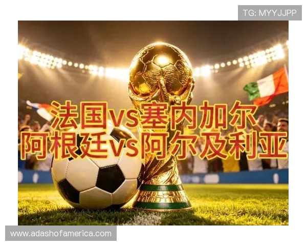 2026年世界杯法国VS塞内加尔比赛时间及赛程安排全攻略